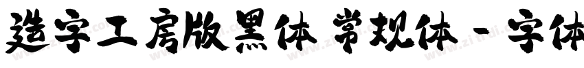 造字工房版黑体 常规体字体转换